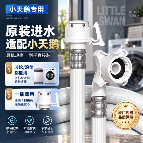 适配小天鹅洗衣机进水管