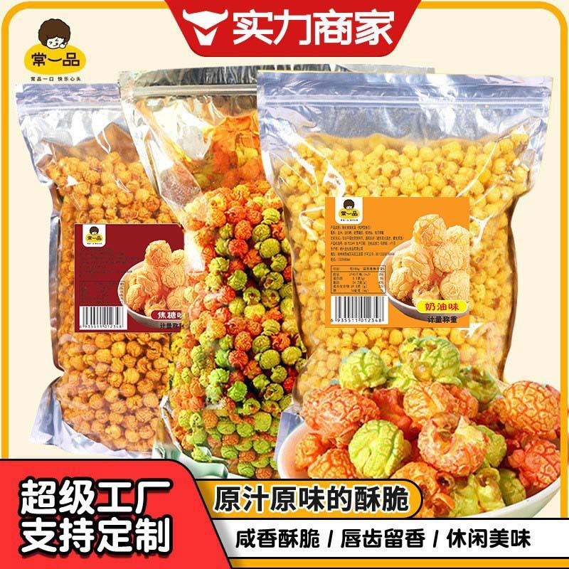美式球形爆米花奶油焦糖味5斤装零食小吃袋装影院奶茶店厂家