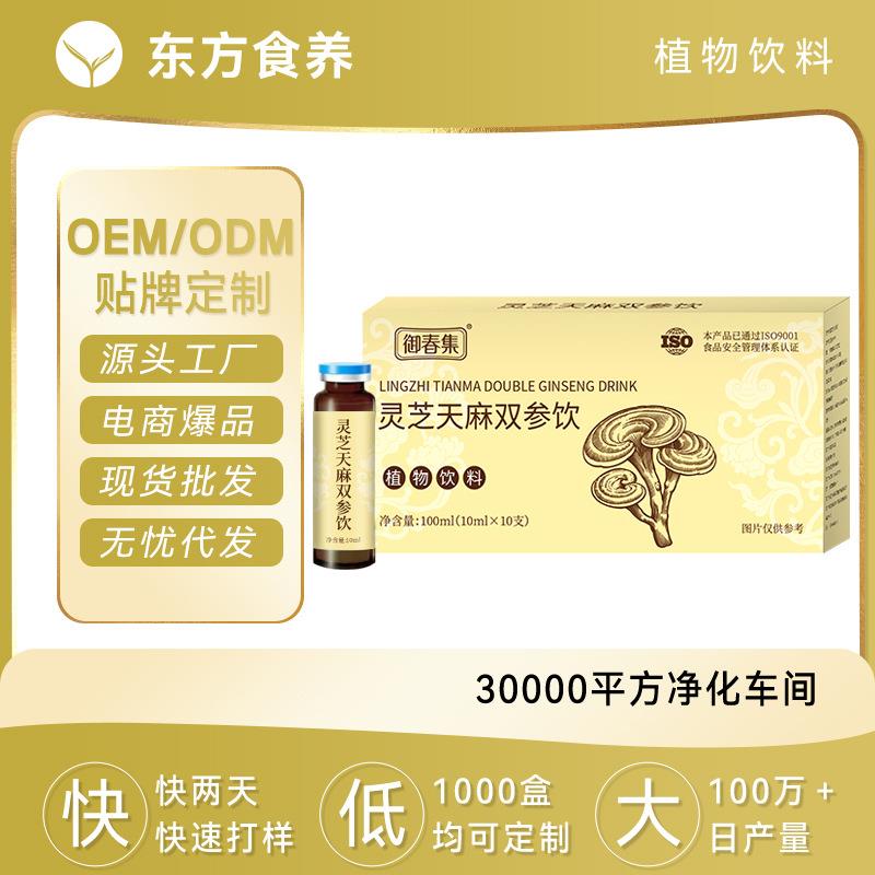 私域现货10ml灵芝天麻双参饮营养食品工厂灵芝水OEM口服液