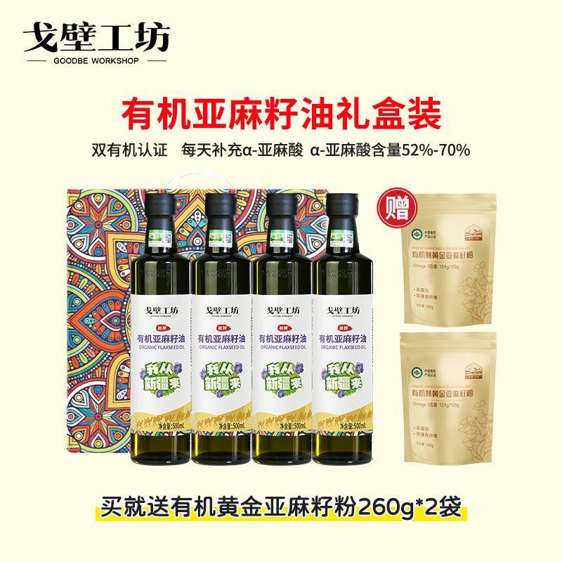 戈壁工坊有机亚麻籽油礼盒