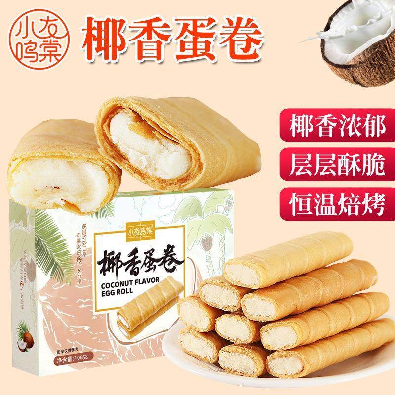 传统蛋卷酥心卷椰香夹心凤凰卷鸡蛋酥特产盒装休闲怀旧零食批特惠