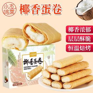 传统蛋卷酥心卷椰香夹心凤凰卷鸡蛋酥特产盒装 休闲怀旧零食批特惠