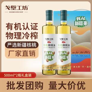 有机核桃油礼盒500ml*2瓶装团购福利节日礼品一级压榨核桃油特惠