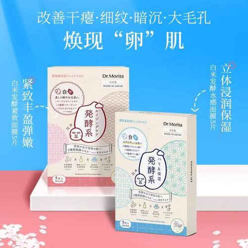 森田白米发酵焕活水感面膜保湿深润补水提亮肤色细腻
