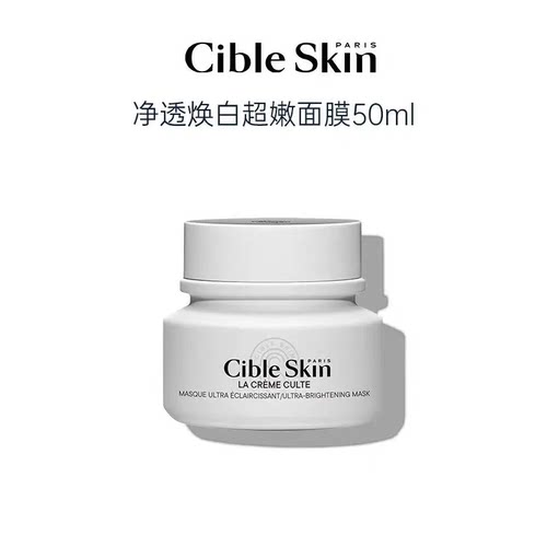 法国Cible Skin悉源地圣光超嫩面膜保湿去角质紧致抗皱