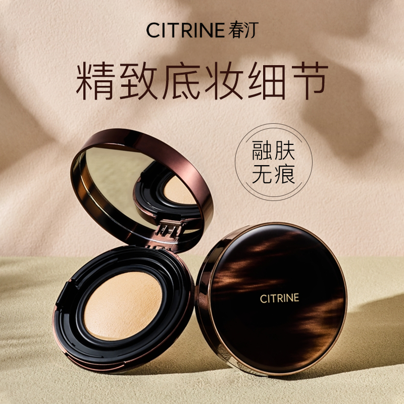 春汀CITRINE绒光锁色无瑕气垫