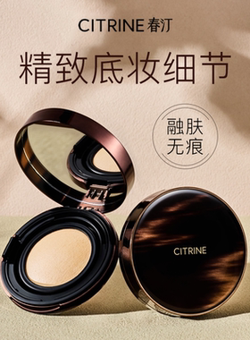 春汀CITRINE 绒光锁色无瑕气垫粉底霜定妆遮瑕持久不脱妆干混油皮