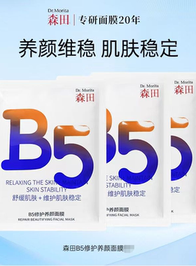 森田B5修护养颜面膜/补水晒后修护改善泛红滋润舒缓敏感保湿救急