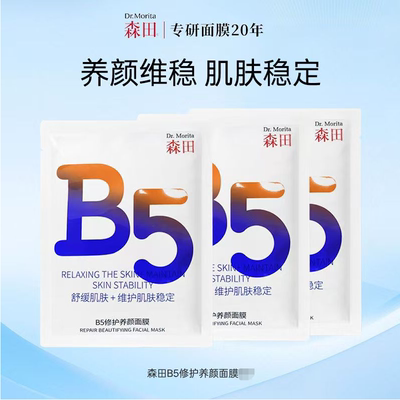 森田B5修护养颜面膜/补水晒后修护改善泛红滋润舒缓敏感保湿救急