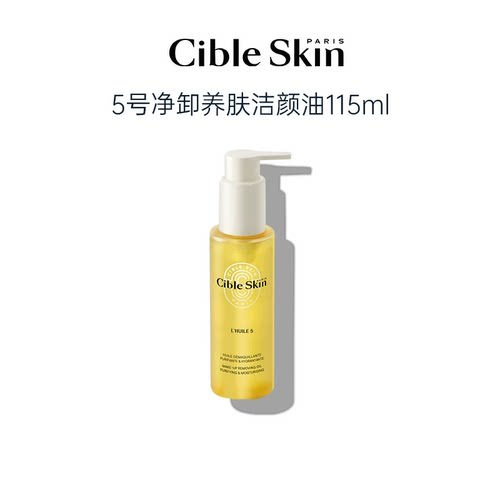 法国Cible Skin悉源地养肤洁颜油卸妆温和清洁保湿舒缓