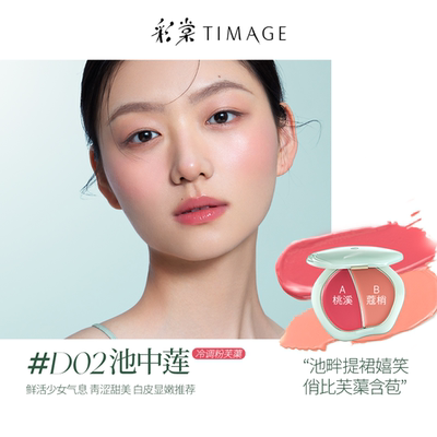 彩棠TIMAGE争青流玉双效多用膏胭脂腮红盘膨胀氛围色自然高光口红
