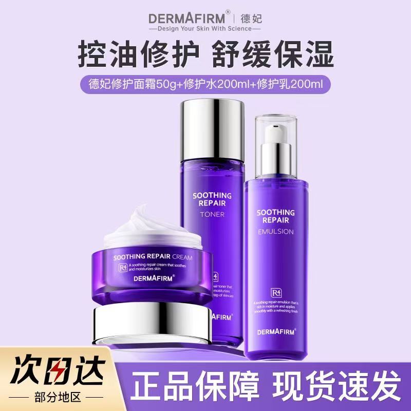 德妃紫苏水乳套装洗面奶洁面乳面霜保湿修护舒缓控油用护肤品