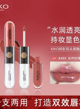 KIKO双头唇釉镜面水光透明唇蜜玻璃唇镜面水光唇釉口红103/132