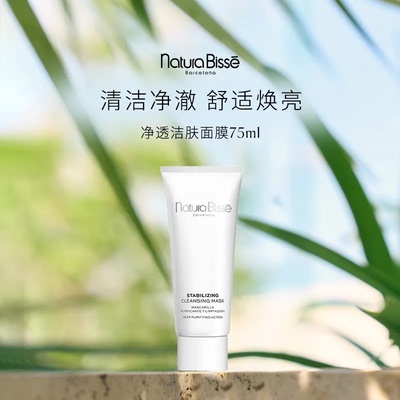 NATURA BISSE/悦碧施净透洁肤面膜洗面奶二合一涂抹清洁泥膜洁面