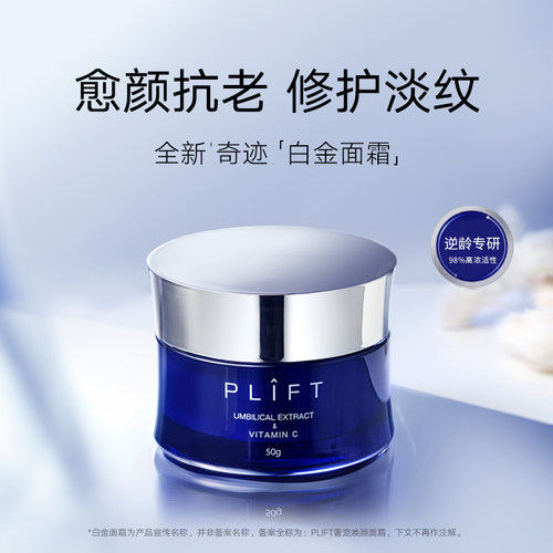 PLIFT奢宠焕颜白金面霜抗老紧致提亮肤色舒缓修护油霜50g