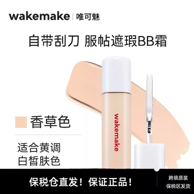 WAKEMAKE唯可魅遮瑕液膏BB霜提亮遮盖黑眼圈痘印粉底液持久不脱妆