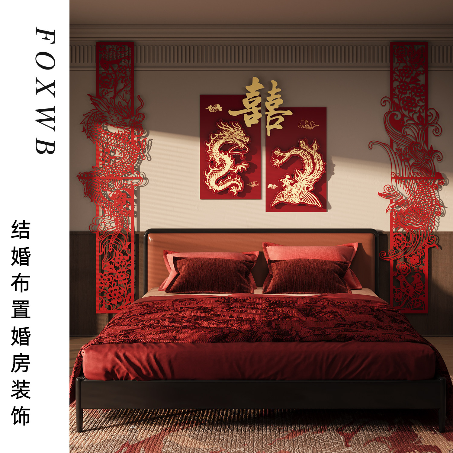 婚礼婚房布置装饰拉花套装女方卧室客厅背景kt板喜字结婚拍照道具
