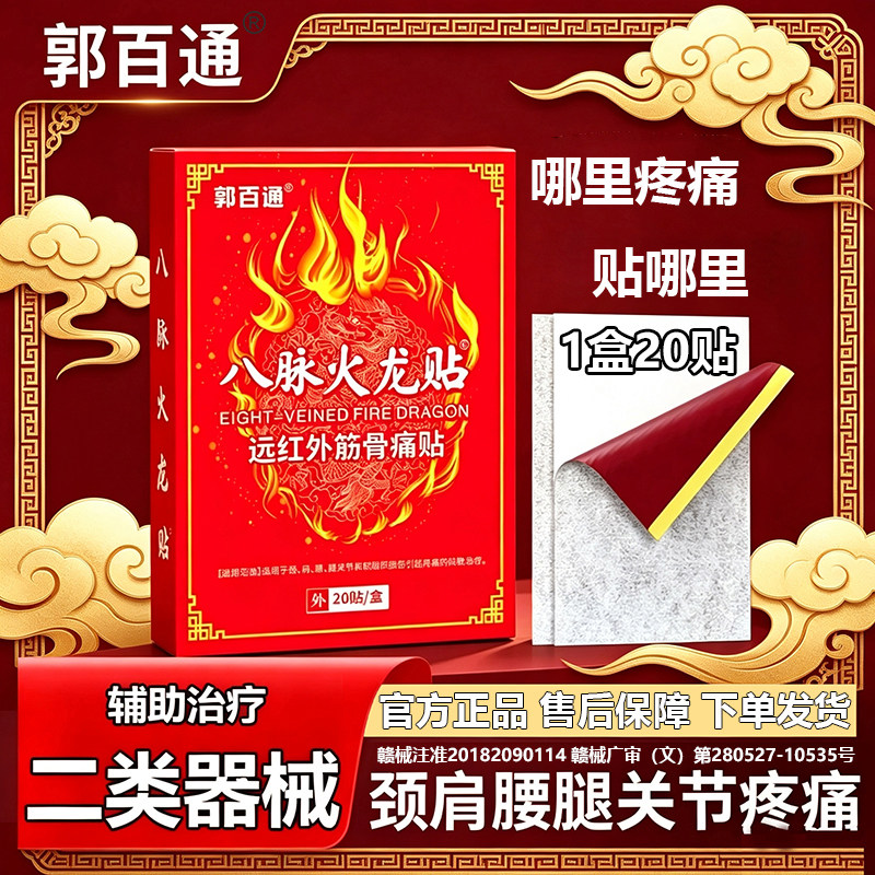 郭百通八脉火龙贴正品颈肩腰腿关节和软组织损伤引起疼痛辅助治疗