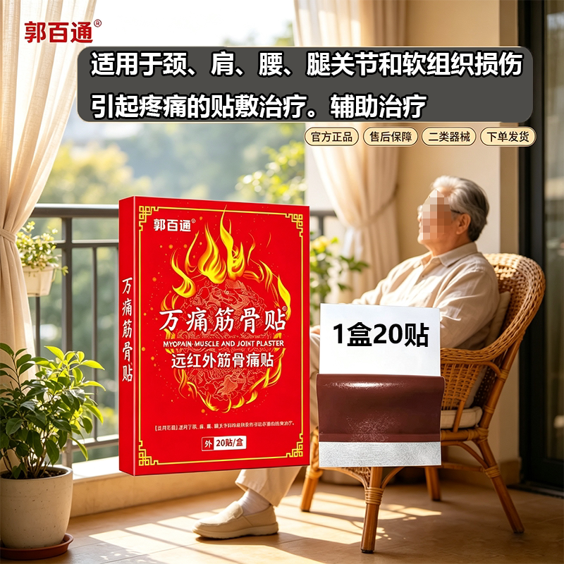 郭百通万痛筋骨贴远红外筋骨痛贴颈肩腰腿关节引起疼痛的辅助治疗