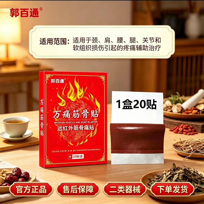 郭百通万痛筋骨贴远红外筋骨痛贴用于软组织损伤引起疼痛辅助治疗