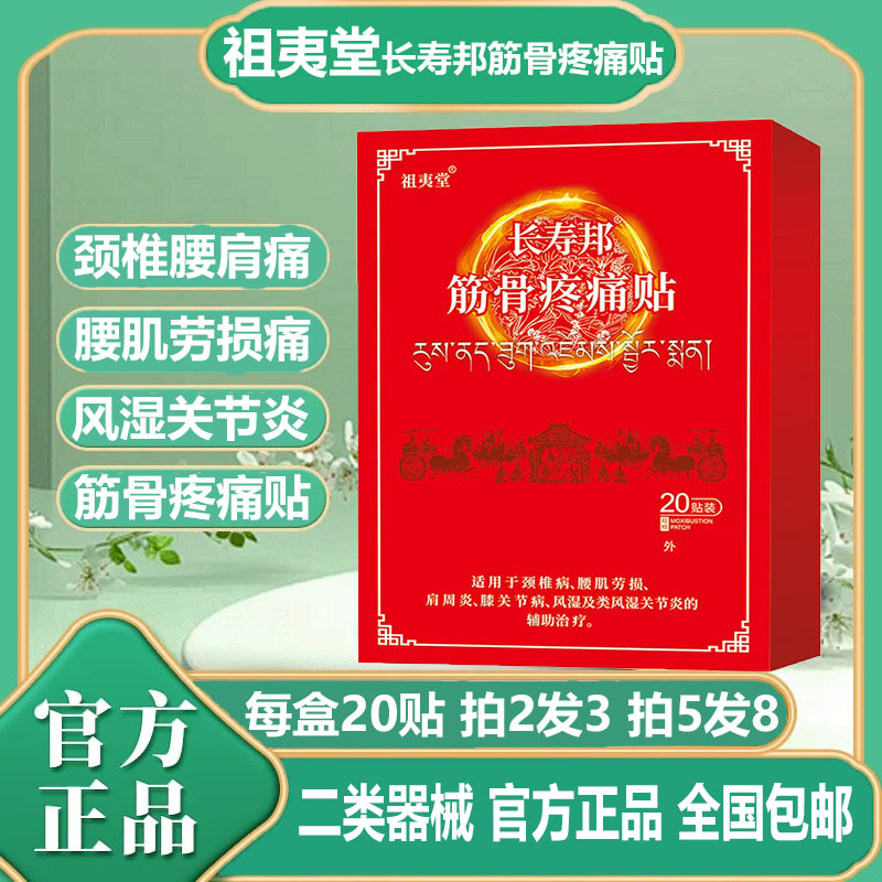 祖夷堂筋骨疼痛贴颈椎病腰肌劳损肩周炎类风湿关节炎祖医堂疼痛贴