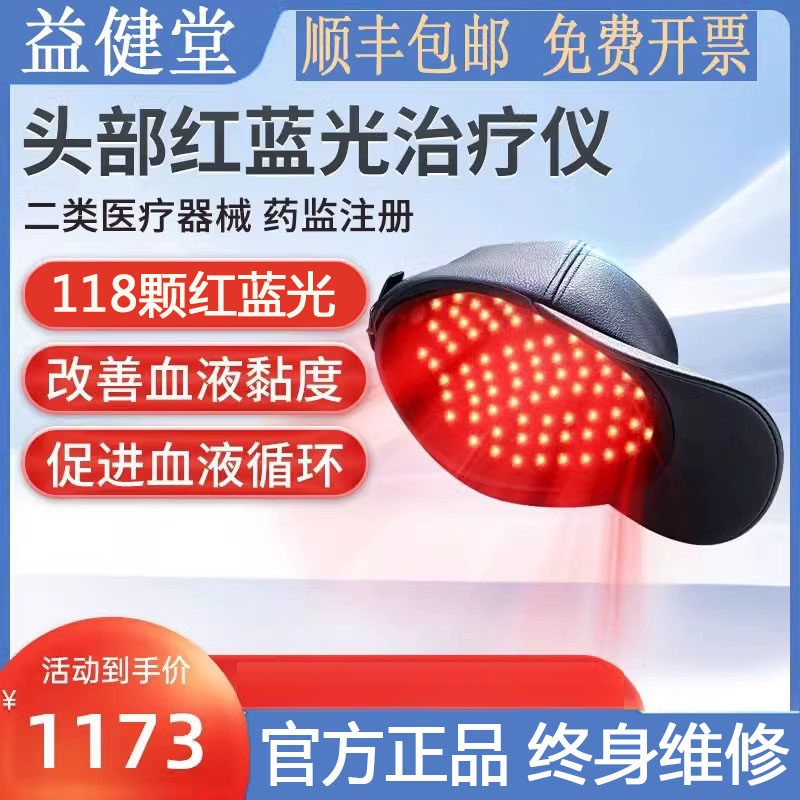 益健堂头部红蓝光治疗仪家用理疗帽促进血液循环黏稠