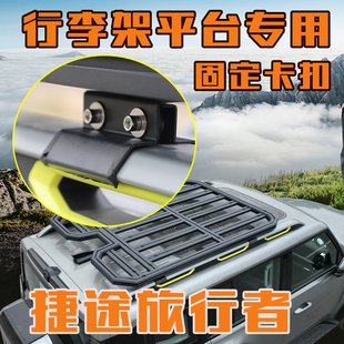 捷途旅行者山海T2专用行李架车顶平台固定卡件搭配框卡扣配件夹子