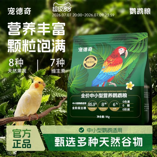 鹦鹉通用粮益生元益生菌爱护肠胃