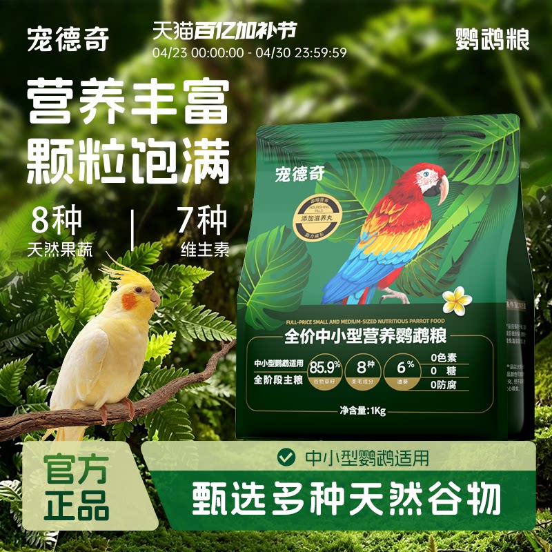 宠德奇鹦鹉粮滋养丸饲料鸟粮牡丹小太阳虎皮玄风和尚专用鸟食cdq