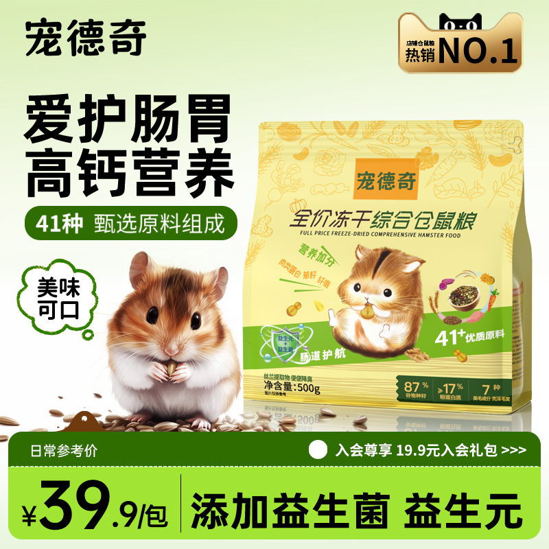 宠德奇冻干仓鼠粮食全价金丝熊粮