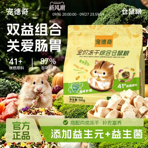 宠德奇冻干仓鼠粮食全价金丝熊粮