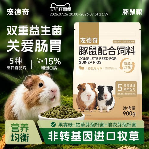 宠德奇豚鼠粮天竺鼠幼年成年零食宠物营养粮荷兰猪粮食官方正品