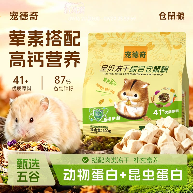 宠德奇冻干仓鼠粮食全价金丝熊粮