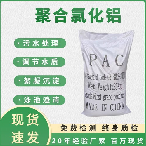 聚合氯化铝PAC污水处理泳池浴池工业养殖饮用水净化絮凝沉淀PAC