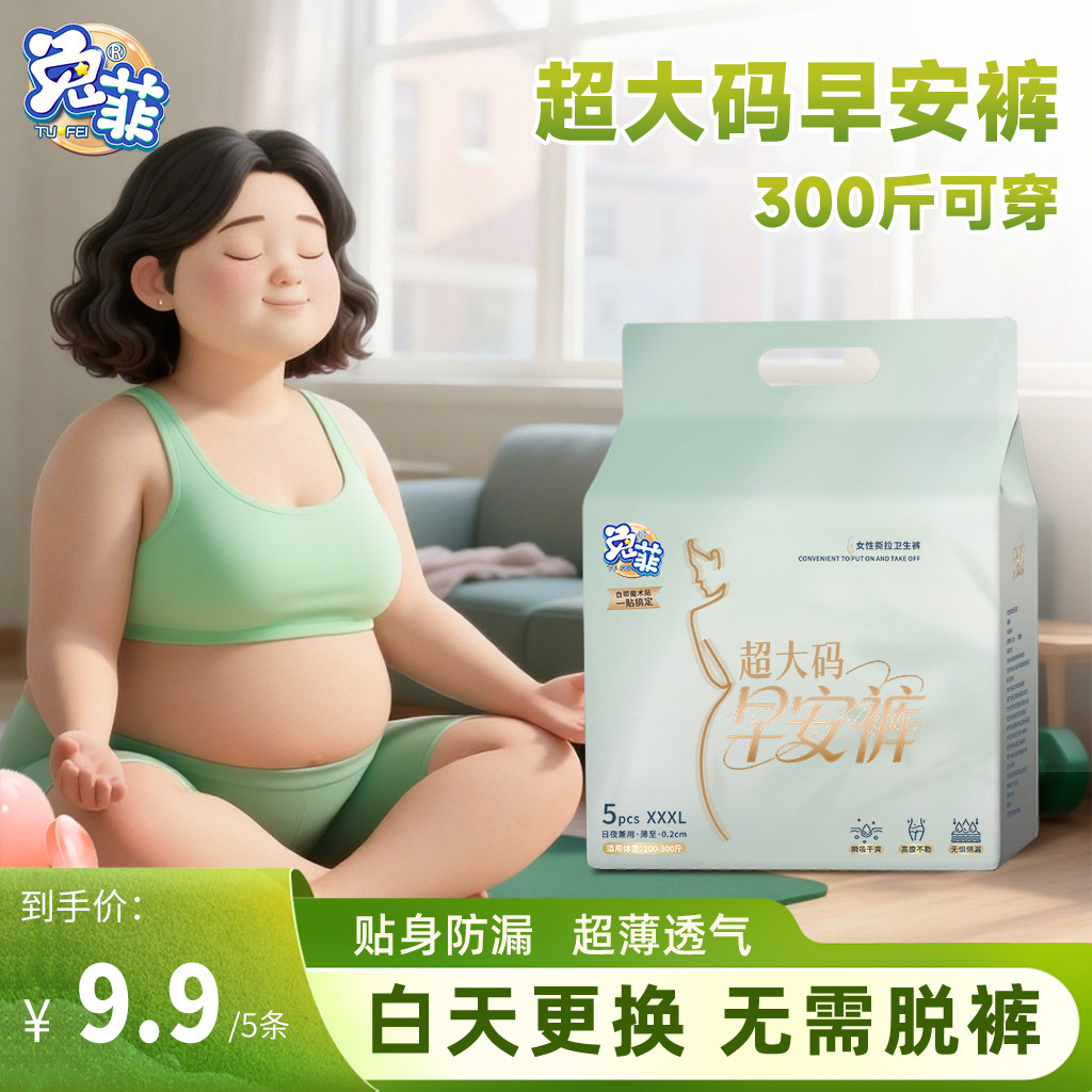兔菲特大码早安裤300斤可穿量大经期孕产超薄日夜用防侧漏安睡裤图片