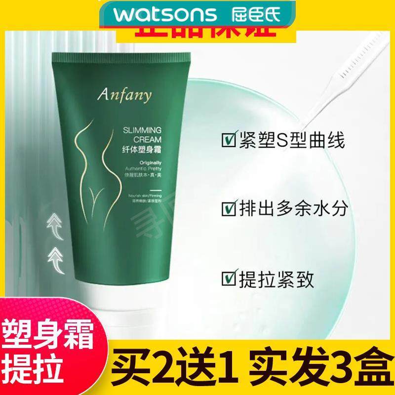 屈臣氏【买2送1】伊芳妮纤体塑身霜提拉紧致霜嫩肤全身植物精粹霜,美容护肤/美体/精油,身体乳/霜,淘宝优惠券,粉丝福利购,淘宝优惠卷