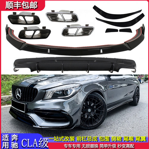 奔驰CLA级W117前后杠包围改装AMG