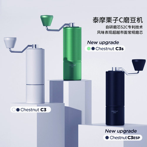 泰摩栗子C2S/C3S/C5家用手摇咖啡磨豆机手冲单品意式研磨机手磨机