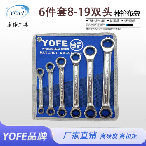 永锋YOFE镜面6件8-19双头布袋套装快速棘轮扳手两用套装两头