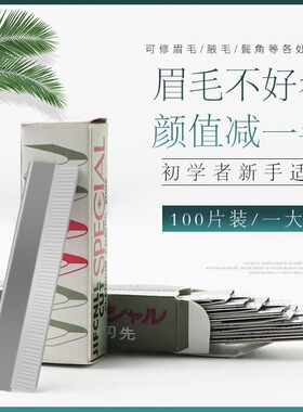 专业修眉刀片100片装初学者新手适用眉毛修剪工具颜值减半