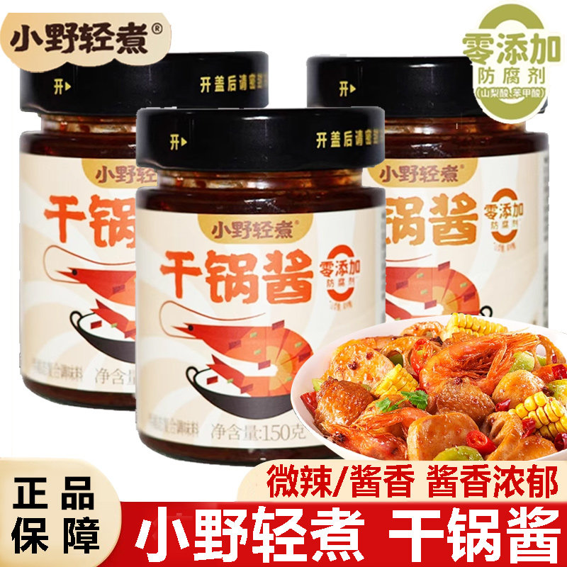 干锅酱小野轻煮干锅酱麻辣香锅酱炒菜酱川味底料麻辣烫龙虾料冒菜