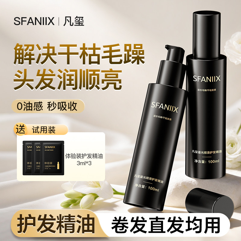 凡玺鎏光顺滑护发精油修护毛糙打结柔顺免洗留香顺滑改善烫染分叉,美发护发/假发,护发精油,淘宝优惠券,粉丝福利购,淘宝优惠卷