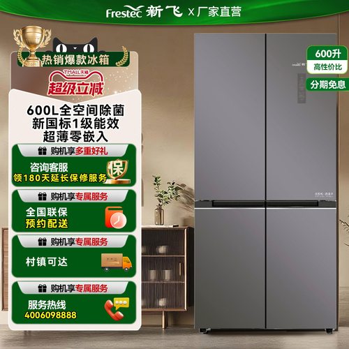 新飞BCD-600WGQS8A/S十字四门双系统新一级能效变频风冷无霜冰箱