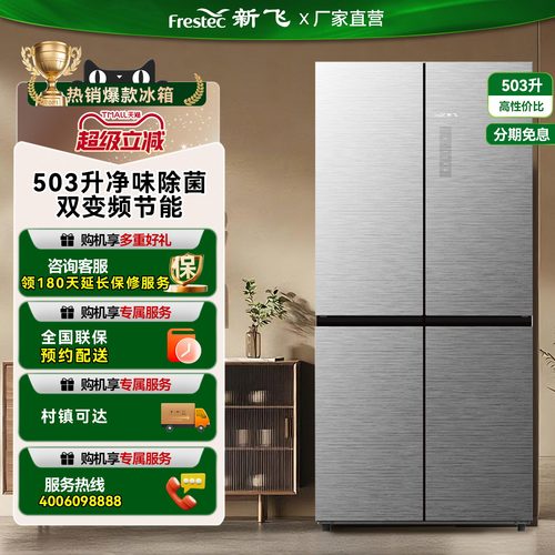 新飞XC8-503WGA/J十字四门新一级能效双变频净味除菌大容量冰箱
