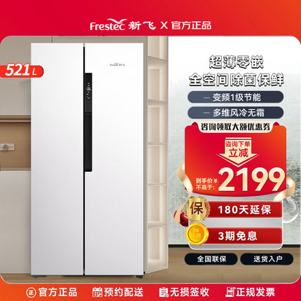 新飞521L零嵌入式超薄变频风冷无霜一级能效家用对开门双开门冰箱