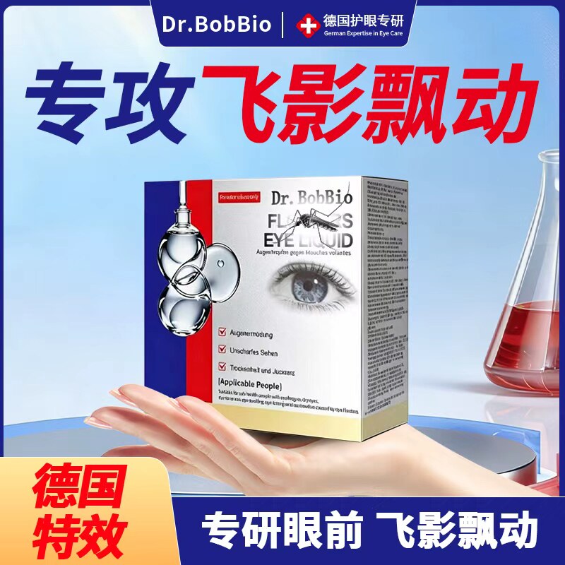 德国进口飞专用纹滴眼症眼前黑点影飘动眼睛浑浊护眼液叶黄素碘肽