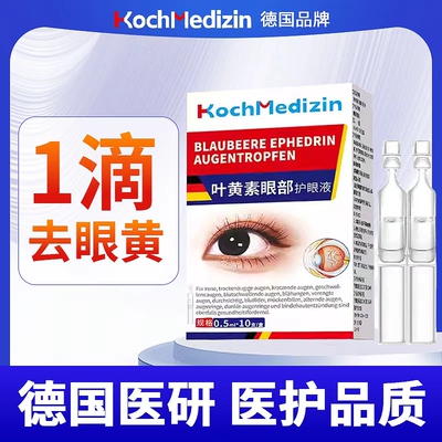 眼睛眼球清澈去黄去红血丝眼药水去黄斑修复眼白发黄叶黄素滴眼液