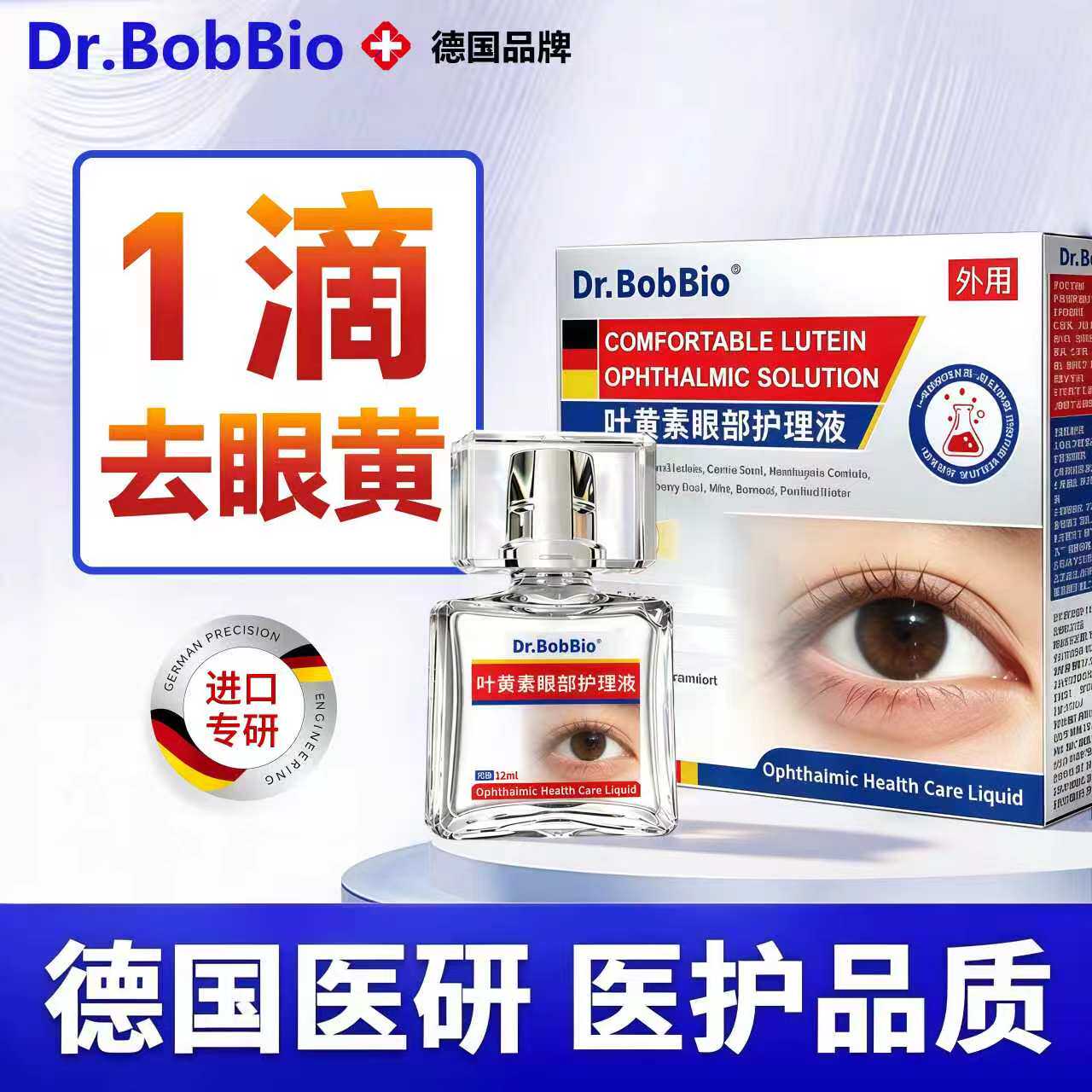 眼睛眼球清澈去黄去红血丝眼药水去黄斑修复眼白发黄叶黄素滴眼液