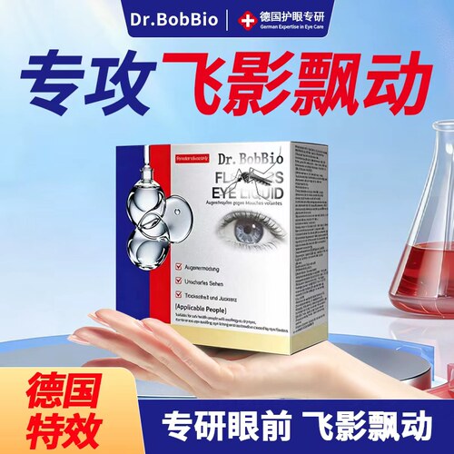 德国专用飞纹滴眼液玻璃眼前黑点影飘动眼睛浑浊护眼液叶黄素碘肽