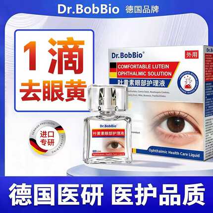眼睛眼球清澈去黄去红血丝眼药水去黄斑修复眼白发黄叶黄素滴眼液